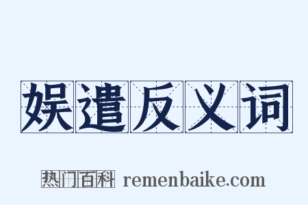 娱遣反义词是什么意思的图片